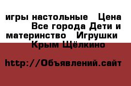 игры настольные › Цена ­ 120 - Все города Дети и материнство » Игрушки   . Крым,Щёлкино